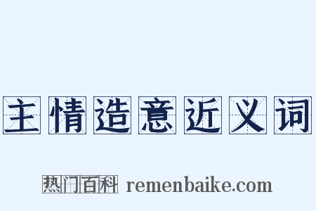 主情造意近义词是什么意思的图片